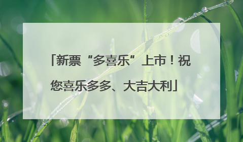 新票“多喜乐”上市！祝您喜乐多多、大吉大利