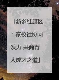 新乡红旗区：家校社协同发力 共商育人成才之道