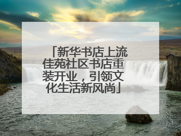 新华书店上流佳苑社区书店重装开业，引领文化生活新风尚