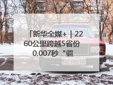 新华全媒+｜2260公里跨越5省份 0.007秒“疆电”点亮山城