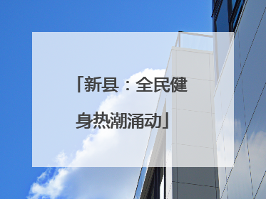 新县：全民健身热潮涌动
