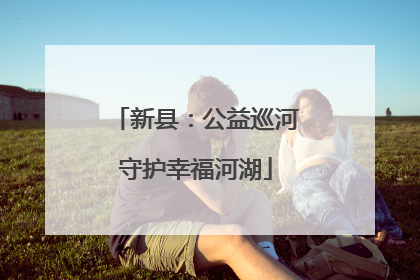 新县：公益巡河守护幸福河湖