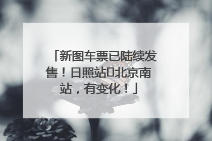新图车票已陆续发售！日照站⇌北京南站，有变化！