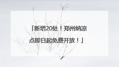 新增20处！郑州纳凉点即日起免费开放！