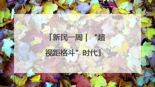 新民一周｜“超视距格斗”时代