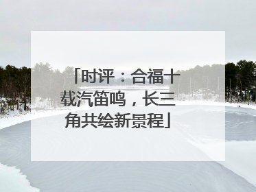 时评：合福十载汽笛鸣，长三角共绘新景程