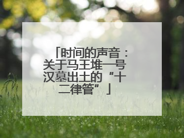 时间的声音：关于马王堆一号汉墓出土的“十二律管”