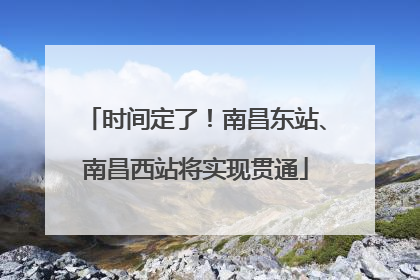时间定了！南昌东站、南昌西站将实现贯通