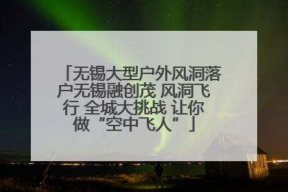 无锡大型户外风洞落户无锡融创茂 风洞飞行 全城大挑战 让你做“空中飞人”