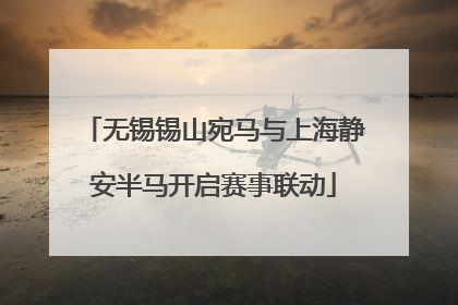无锡锡山宛马与上海静安半马开启赛事联动