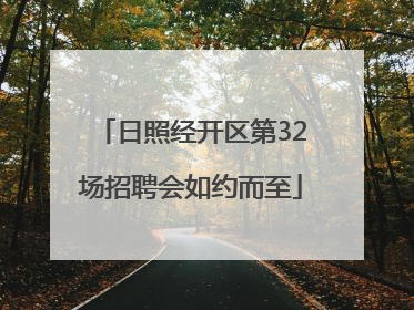 日照经开区第32场招聘会如约而至