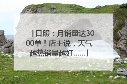 日照：月销量达3000单！店主说，天气越热销量越好……