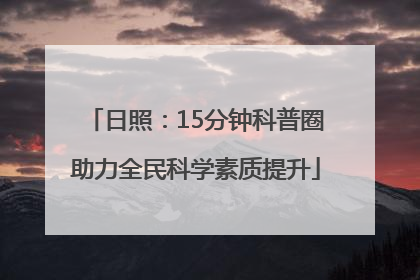 日照：15分钟科普圈助力全民科学素质提升