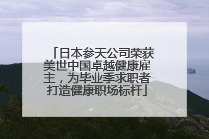 日本参天公司荣获美世中国卓越健康雇主，为毕业季求职者打造健康职场标杆