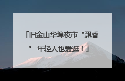 旧金山华埠夜市“飘香” 年轻人也爱逛！