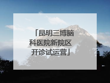 昆明三博脑科医院新院区开诊试运营