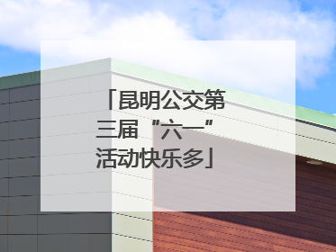 昆明公交第三届“六一”活动快乐多