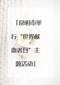 昆明市举行“世界献血者日”主题活动