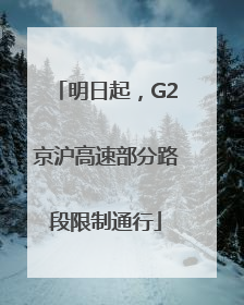 明日起，G2京沪高速部分路段限制通行