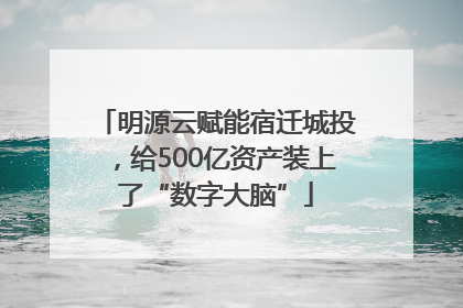 明源云赋能宿迁城投，给500亿资产装上了“数字大脑”