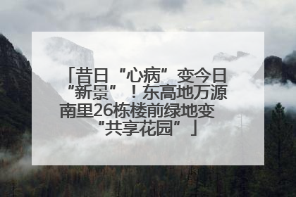 昔日“心病”变今日“新景”！东高地万源南里26栋楼前绿地变“共享花园”
