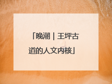 晚潮｜王坪古道的人文内核
