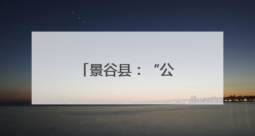 景谷县：“公房社管”提升基层治理效能