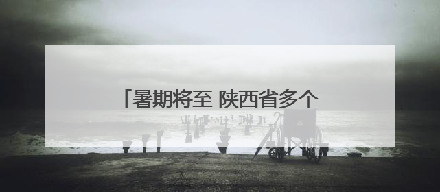 暑期将至 陕西省多个景区对中高考生免门票