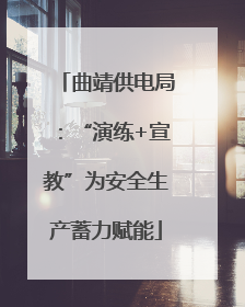 曲靖供电局：“演练+宣教”为安全生产蓄力赋能
