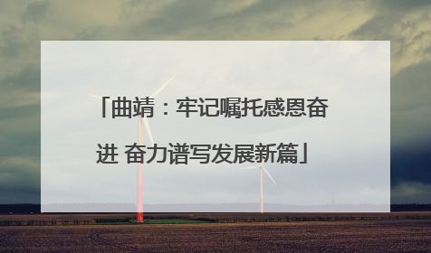 曲靖：牢记嘱托感恩奋进 奋力谱写发展新篇