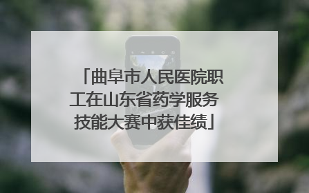 曲阜市人民医院职工在山东省药学服务技能大赛中获佳绩