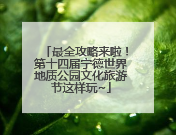 最全攻略来啦！第十四届宁德世界地质公园文化旅游节这样玩~