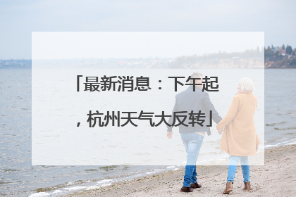 最新消息：下午起，杭州天气大反转