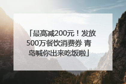 最高减200元！发放500万餐饮消费券 青岛喊你出来吃饭啦