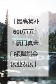 最高奖补600万元！厦门真金白银赋能会展业发展