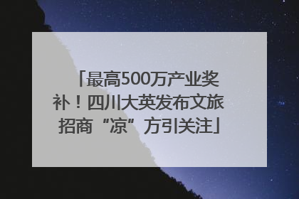 最高500万产业奖补！四川大英发布文旅招商“凉”方引关注