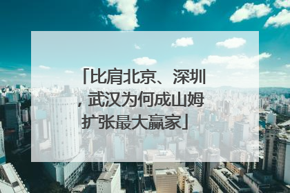 比肩北京、深圳，武汉为何成山姆扩张最大赢家