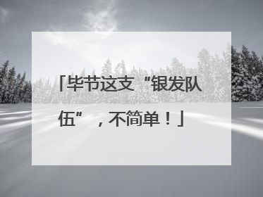 毕节这支“银发队伍”，不简单！