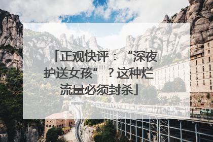 正观快评：“深夜护送女孩”？这种烂流量必须封杀