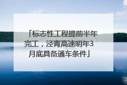 标志性工程提前半年完工，泾青高速明年3月底具备通车条件