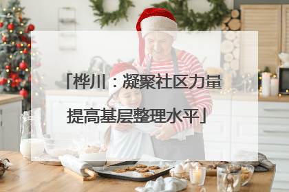 桦川：凝聚社区力量 提高基层整理水平