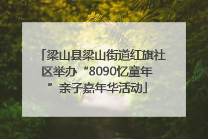 梁山县梁山街道红旗社区举办“8090忆童年”亲子嘉年华活动