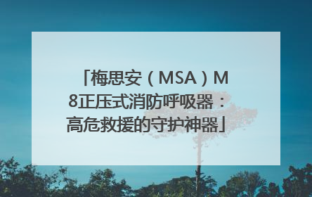 梅思安（MSA）M8正压式消防呼吸器：高危救援的守护神器