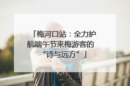 梅河口站：全力护航端午节来梅游客的“诗与远方”