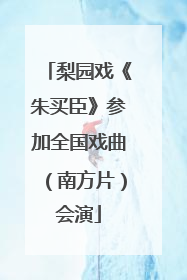 梨园戏《朱买臣》参加全国戏曲（南方片）会演