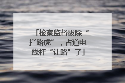 检察监督拔除“拦路虎”，占道电线杆“让路”了