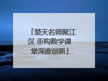 楚天名师聚江汉 重构数学课堂深度创新