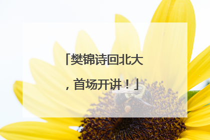 樊锦诗回北大，首场开讲！