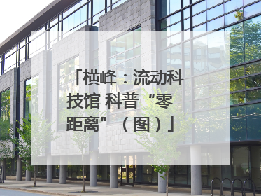 横峰：流动科技馆 科普“零距离”（图）
