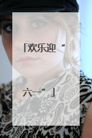 欢乐迎“六一”